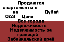 Продаются апартаменты в Serenia Residences на Palm Jumeirah (Дубай, ОАЭ) › Цена ­ 39 403 380 - Все города Недвижимость » Недвижимость за границей   . Забайкальский край,Чита г.